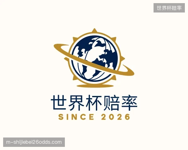 解读世界杯赔率部门