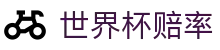 2026国际足联世界杯综合数据平台 | 2026世界杯赔率查询及胜负预测分析